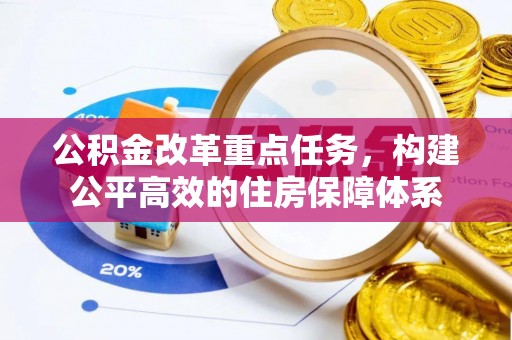 博罗公积金改革重点任务，构建公平高效的住房保障体系