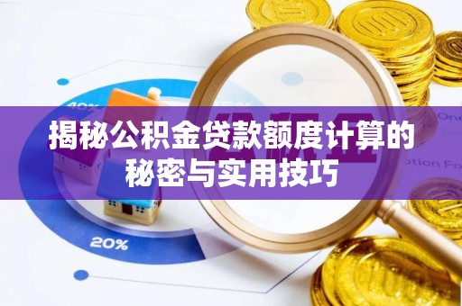 博罗揭秘公积金贷款额度计算的秘密与实用技巧