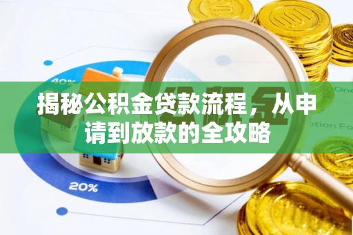 博罗揭秘公积金贷款流程，从申请到放款的全攻略