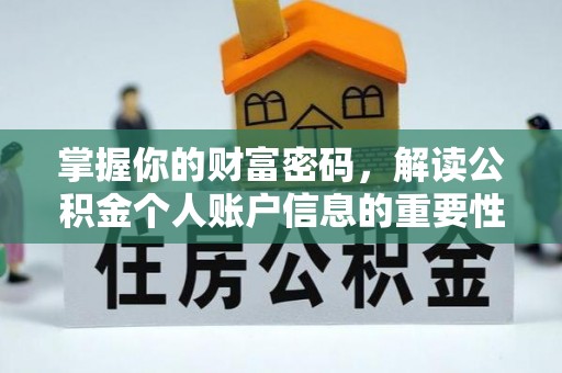 博罗掌握你的财富密码，解读公积金个人账户信息的重要性