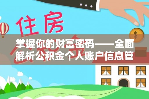 博罗掌握你的财富密码——全面解析公积金个人账户信息管理与优化