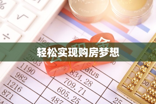 博罗轻松实现购房梦想