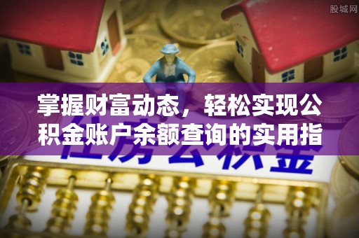 博罗掌握财富动态，轻松实现公积金账户余额查询的实用指南