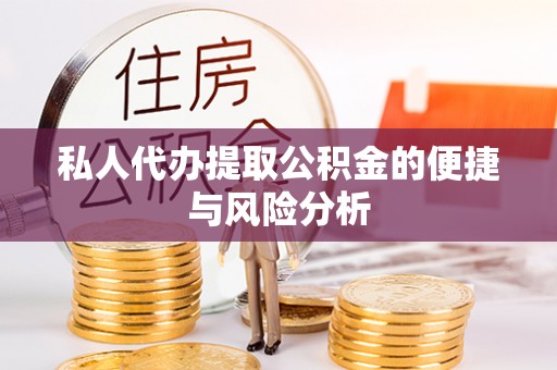 博罗私人代办提取公积金的便捷与风险分析