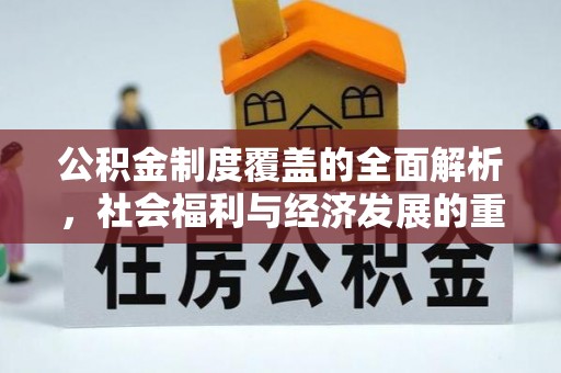 博罗公积金制度覆盖的全面解析，社会福利与经济发展的重要纽带