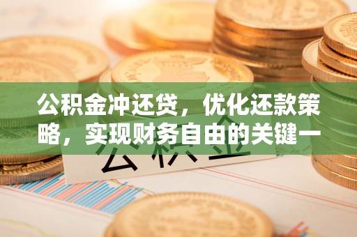 博罗公积金冲还贷，优化还款策略，实现财务自由的关键一步