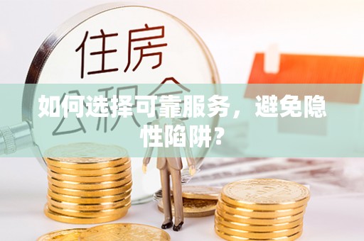 博罗如何选择可靠服务，避免隐性陷阱？