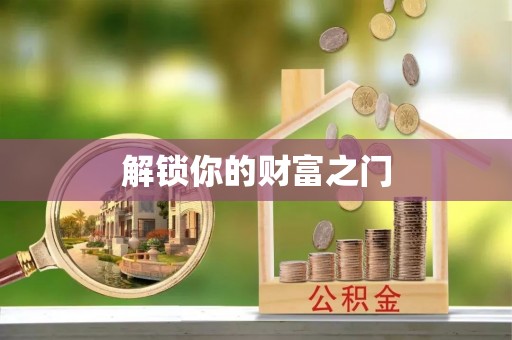 博罗解锁你的财富之门
