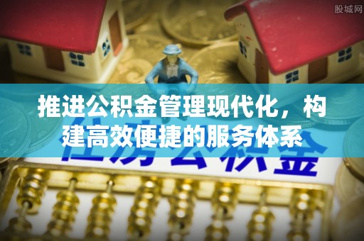 博罗推进公积金管理现代化，构建高效便捷的服务体系