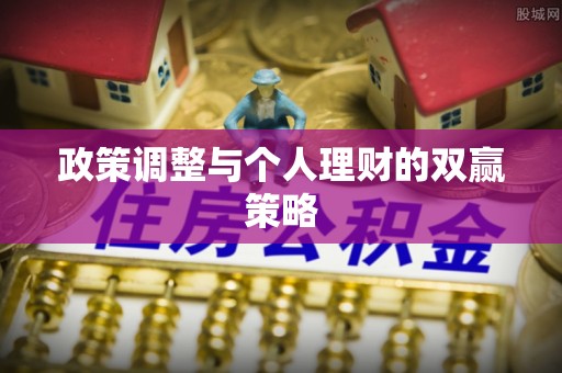 博罗政策调整与个人理财的双赢策略