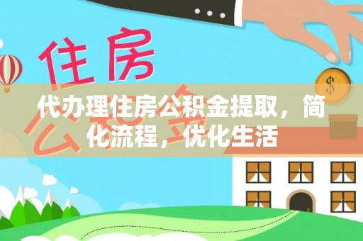 博罗代办理住房公积金提取，简化流程，优化生活