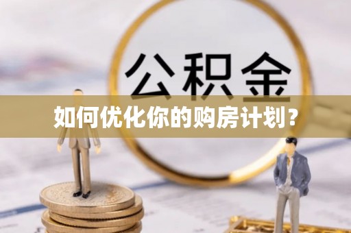 博罗如何优化你的购房计划？