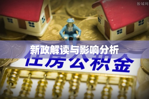 博罗新政解读与影响分析