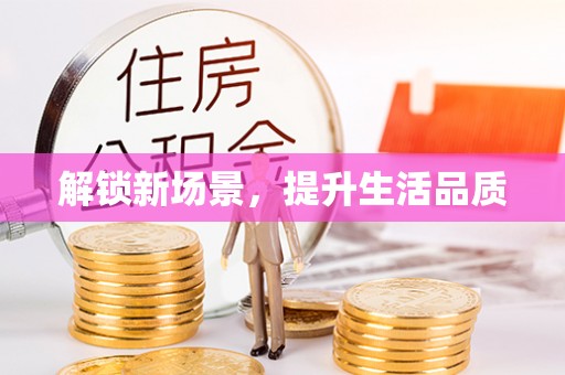 博罗解锁新场景，提升生活品质