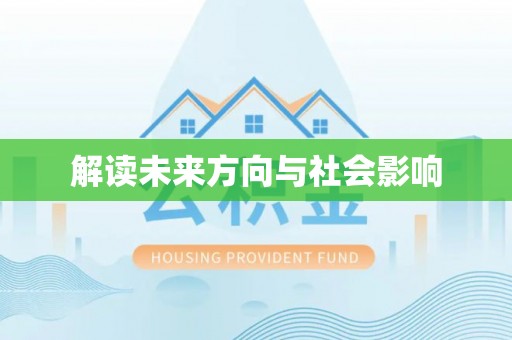 博罗解读未来方向与社会影响