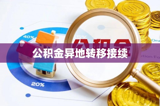博罗公积金异地转移接续