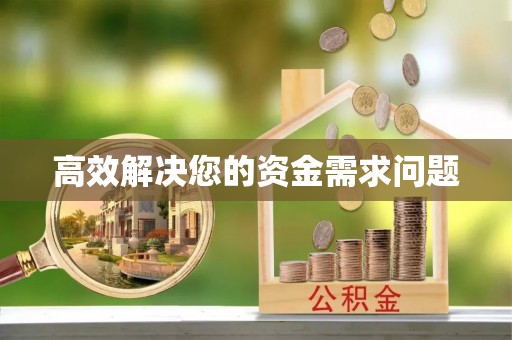 博罗高效解决您的资金需求问题