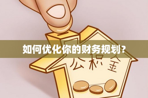 博罗如何优化你的财务规划？