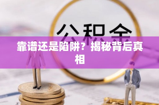 博罗靠谱还是陷阱？揭秘背后真相