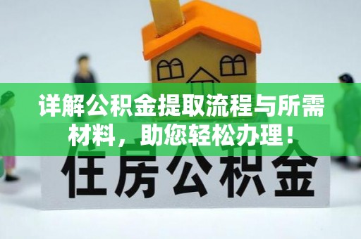 博罗详解公积金提取流程与所需材料，助您轻松办理！