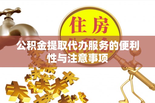 博罗公积金提取代办服务的便利性与注意事项