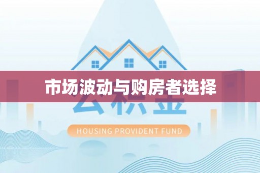 博罗市场波动与购房者选择