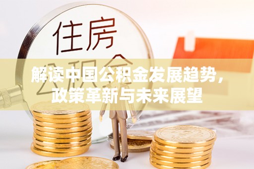 博罗解读中国公积金发展趋势，政策革新与未来展望