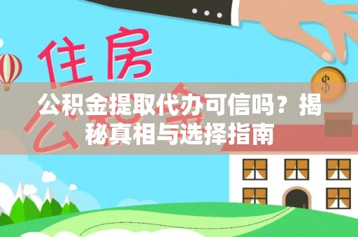 博罗公积金提取代办可信吗？揭秘真相与选择指南