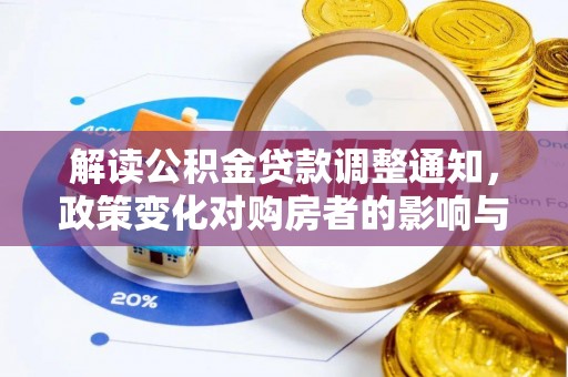 博罗解读公积金贷款调整通知，政策变化对购房者的影响与机遇