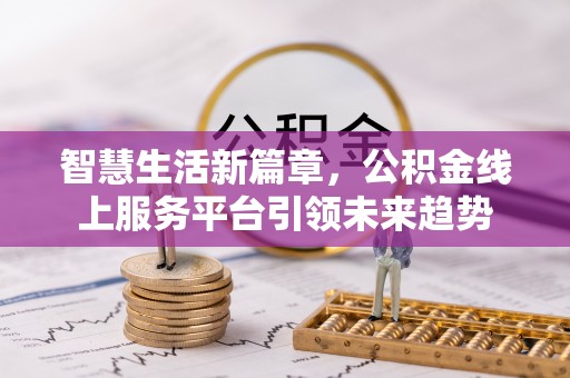 博罗智慧生活新篇章，公积金线上服务平台引领未来趋势
