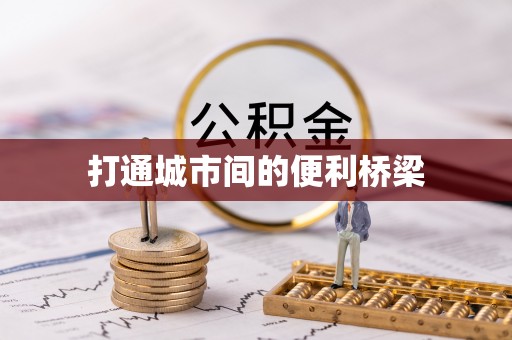 博罗打通城市间的便利桥梁