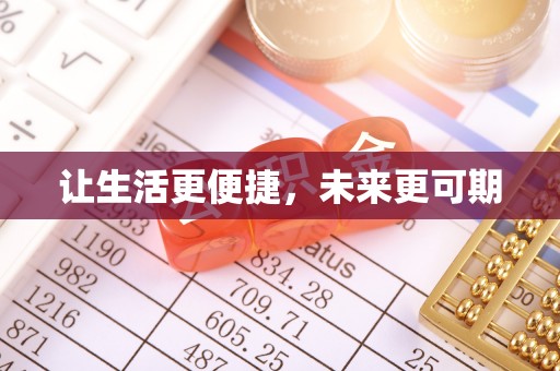 博罗让生活更便捷，未来更可期
