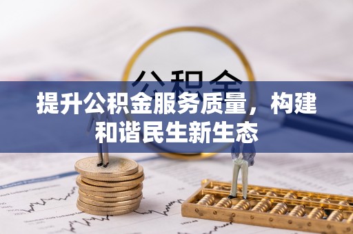 博罗提升公积金服务质量，构建和谐民生新生态