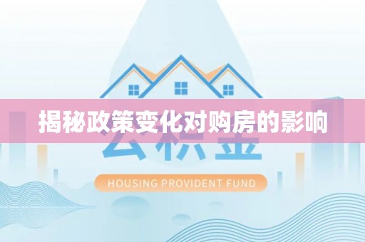 博罗揭秘政策变化对购房的影响