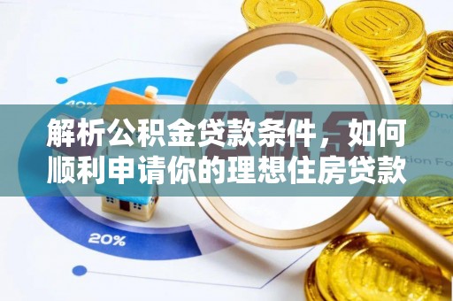 博罗解析公积金贷款条件，如何顺利申请你的理想住房贷款