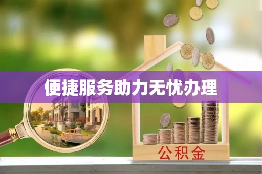 博罗便捷服务助力无忧办理