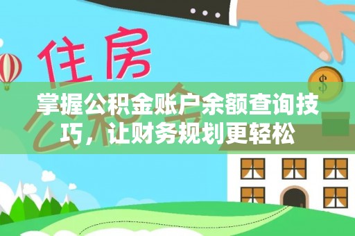 博罗掌握公积金账户余额查询技巧，让财务规划更轻松