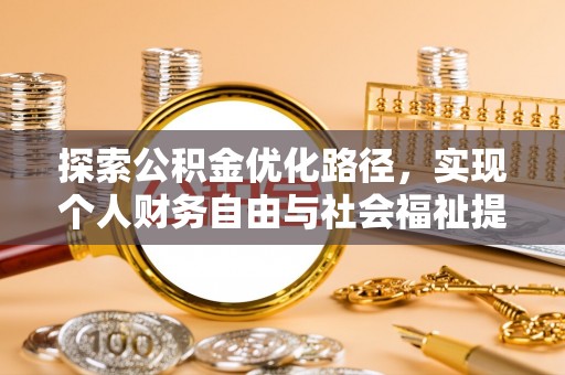 博罗探索公积金优化路径，实现个人财务自由与社会福祉提升的桥梁