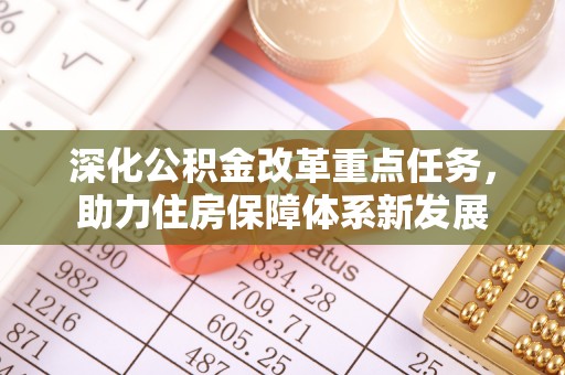 博罗深化公积金改革重点任务，助力住房保障体系新发展