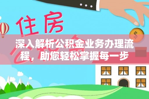 博罗深入解析公积金业务办理流程，助您轻松掌握每一步