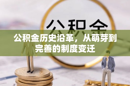博罗公积金历史沿革，从萌芽到完善的制度变迁