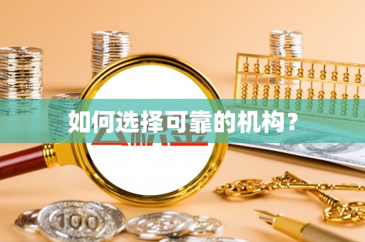 博罗如何选择可靠的机构？