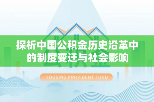 博罗探析中国公积金历史沿革中的制度变迁与社会影响