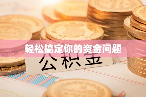 博罗轻松搞定你的资金问题