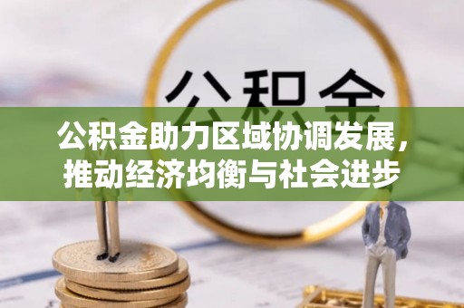 博罗公积金助力区域协调发展，推动经济均衡与社会进步