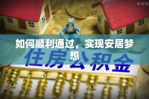博罗如何顺利通过，实现安居梦想