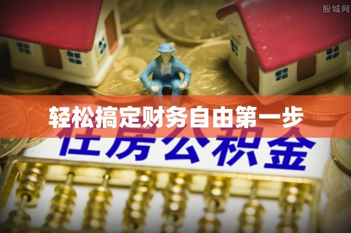 博罗轻松搞定财务自由第一步