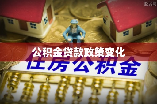博罗公积金贷款政策变化