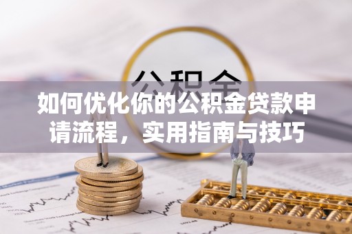 博罗如何优化你的公积金贷款申请流程，实用指南与技巧