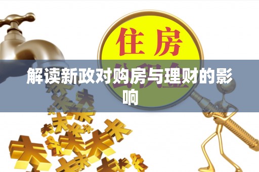 博罗解读新政对购房与理财的影响